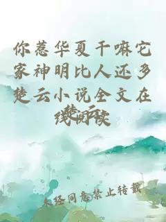 你惹华夏干嘛它家神明比人还多楚云小说全文在线阅读