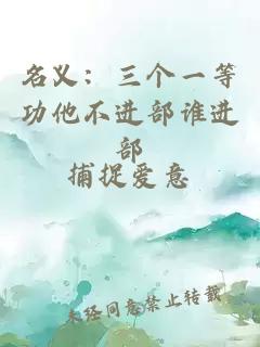 名义：三个一等功他不进部谁进部