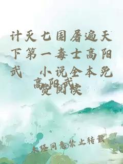 计灭七国屠遍天下第一毒士高阳武曌小说全本免费阅读