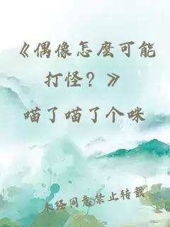 《偶像怎麽可能打怪？》