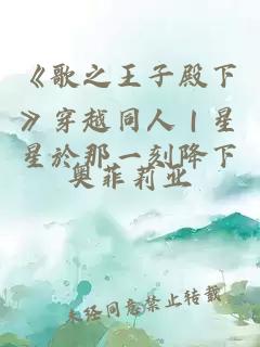 《歌之王子殿下》穿越同人｜星星於那一刻降下