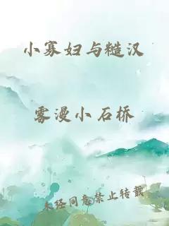 小寡妇与糙汉