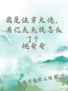 我是快穿大佬，有亿点点钱怎么了？
