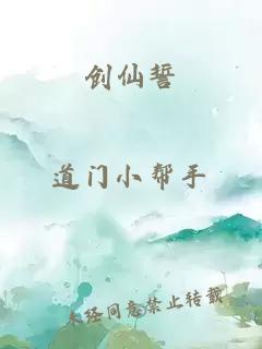 创仙誓