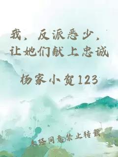 我，反派恶少，让她们献上忠诚