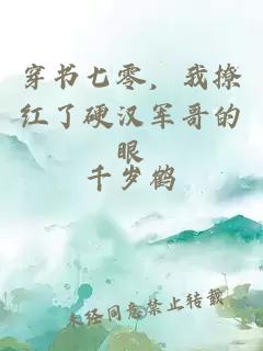 穿书七零，我撩红了硬汉军哥的眼