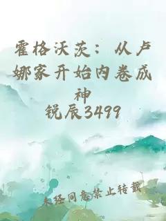 霍格沃茨：从卢娜家开始内卷成神