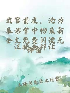 出宫前夜，沦为暴君掌中物最新全文免费阅读无弹窗