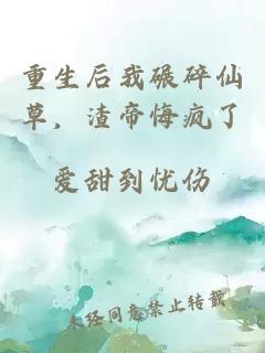 重生后我碾碎仙草，渣帝悔疯了