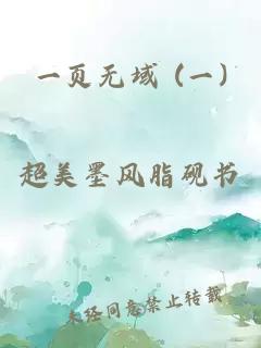 一页无域 (一)