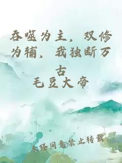 吞噬为主，双修为辅，我独断万古