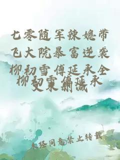 七零随军辣媳带飞大院暴富逆袭柳初雪傅延承全文未删减