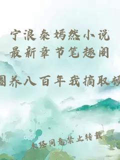 宁浪秦嫣然小说最新章节笔趣阁