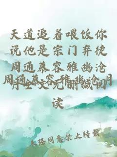 天道追着喂饭你说他是宗门弃徒周通慕容雅幽沧月全文无删减阅读