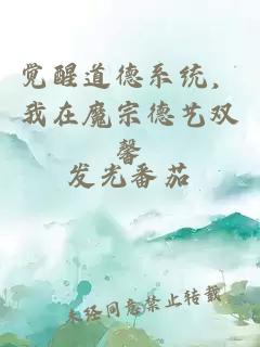 觉醒道德系统，我在魔宗德艺双馨