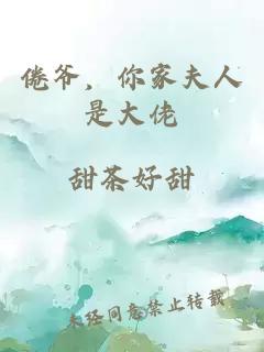 倦爷，你家夫人是大佬