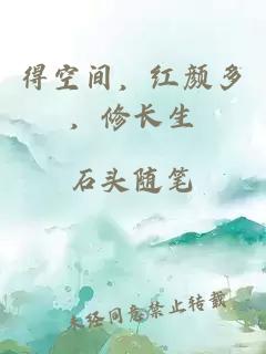 得空间，红颜多，修长生