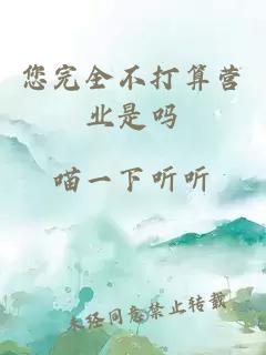 您完全不打算营业是吗