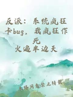 反派：系统疯狂卡bug，我疯狂作死