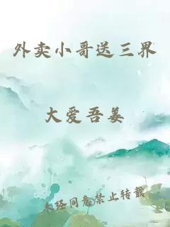 外卖小哥送三界