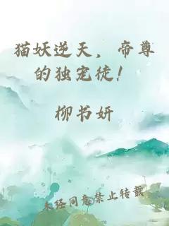 猫妖逆天，帝尊的独宠徒！