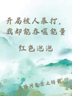 开局被人暴打，我却能吞噬能量