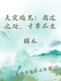 天灾逃荒：我过之处，寸草不生