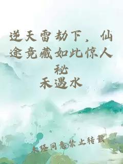 逆天雷劫下，仙途竟藏如此惊人秘