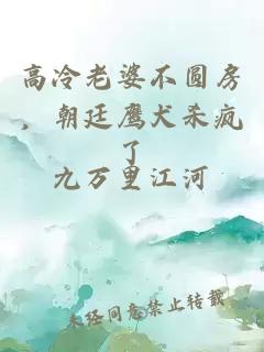 高冷老婆不圆房，朝廷鹰犬杀疯了