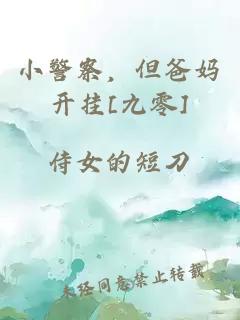 小警察，但爸妈开挂[九零]