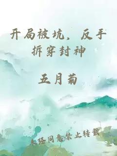 开局被坑，反手拆穿封神