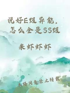 说好E级异能，怎么全是SS级
