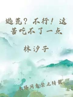 逃荒？不行！这苦吃不了一点