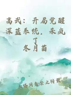 高武：开局觉醒深蓝系统，杀疯了