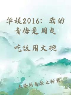 华娱2016：我的青梅是周曳
