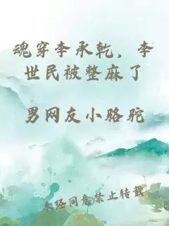 魂穿李承乾，李世民被整麻了