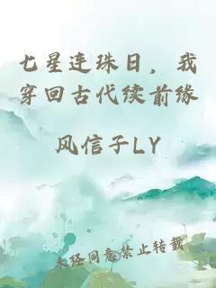 七星连珠日，我穿回古代续前缘