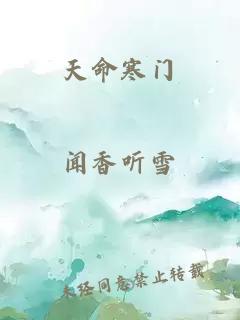 天命寒门