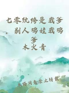 七零纨绔是我爹，别人鸡娃我鸡爹