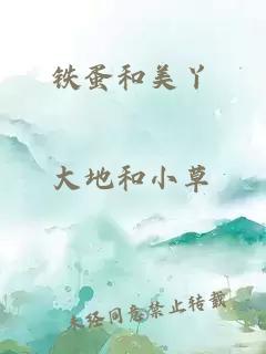 铁蛋和美丫