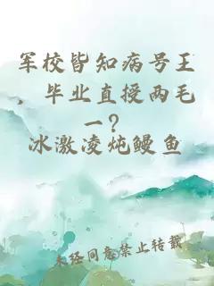 军校皆知病号王，毕业直授两毛一？