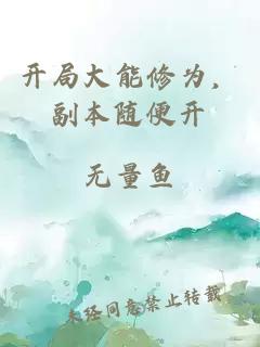 开局大能修为，副本随便开