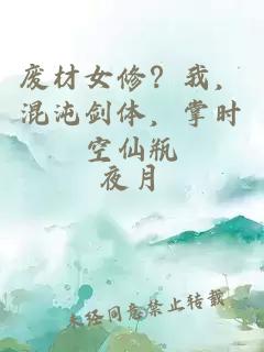 废材女修？我，混沌剑体，掌时空仙瓶