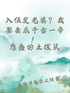 入伍发老婆？我娶妻成千古一帝！