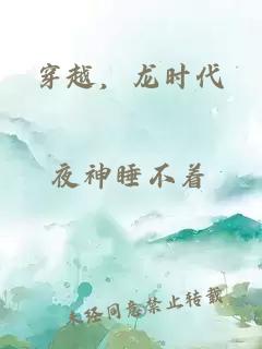 穿越，龙时代