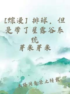 [综漫] 排球，但是带了星露谷系统