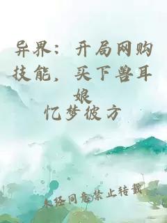 异界：开局网购技能，买下兽耳娘