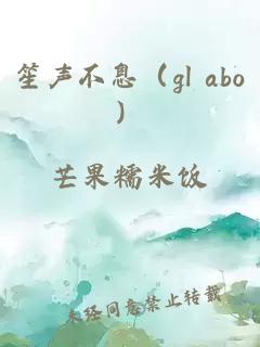 笙声不息（gl abo）