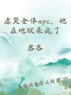 虐哭全体npc，她在地狱杀疯了
