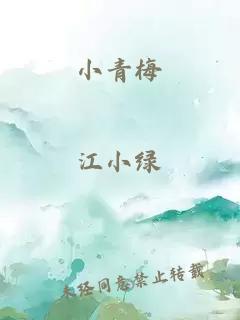 小青梅